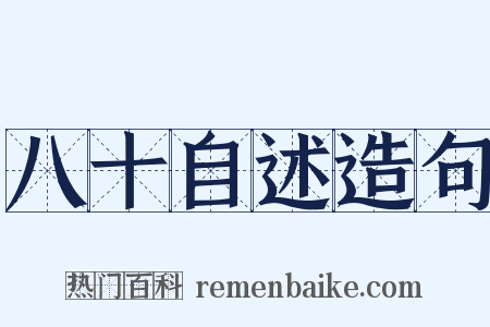 八十自述造句是什么意思的图片
